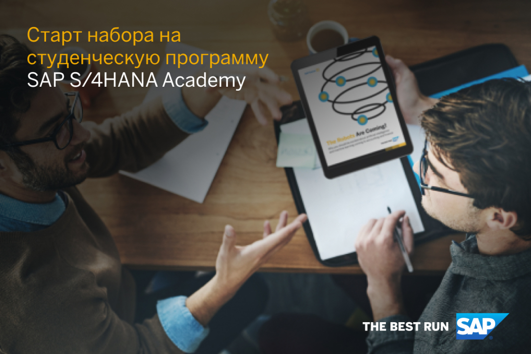 Состоялся набор на студенческую программу SAP S/4HANA Academy